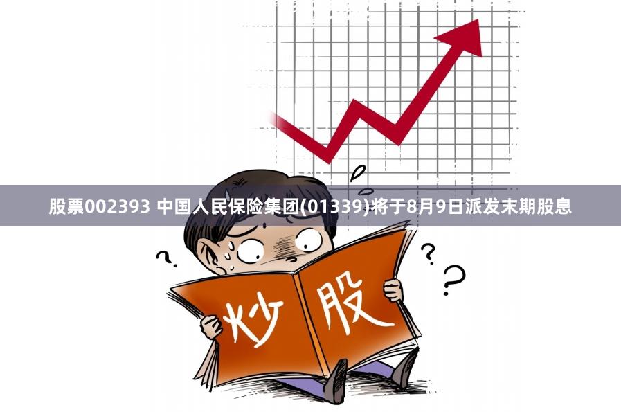 股票002393 中国人民保险集团(01339)将于8月9日派发末期股息