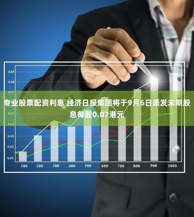 专业股票配资利息 经济日报集团将于9月6日派发末期股息每股0.07港元